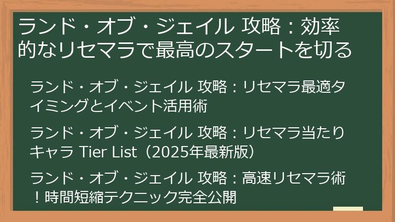 ランド・オブ・ジェイル 攻略：効率的なリセマラで最高のスタートを切る