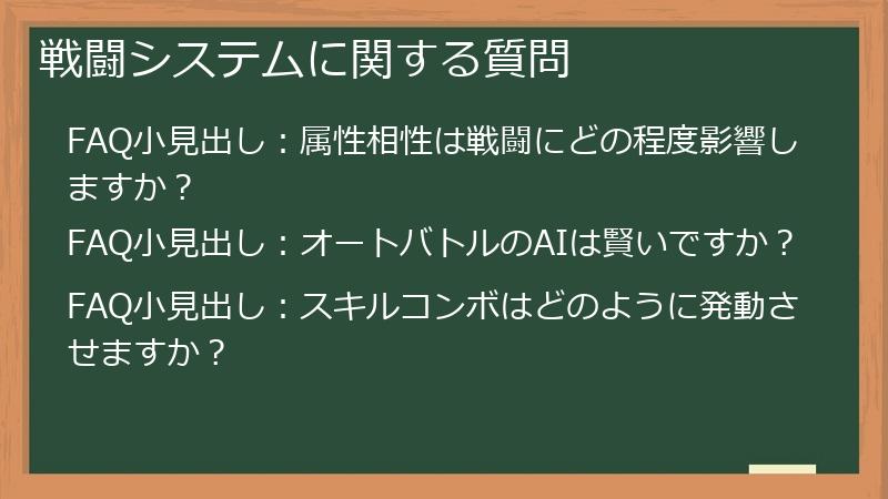戦闘システムに関する質問