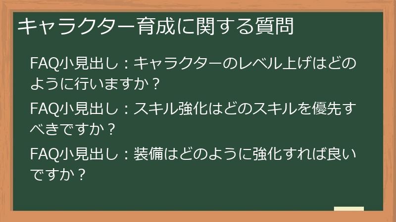 キャラクター育成に関する質問