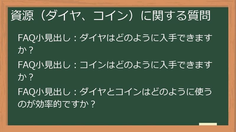 資源(ダイヤ、コイン)に関する質問