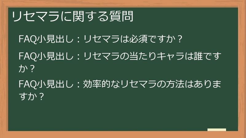 リセマラに関する質問