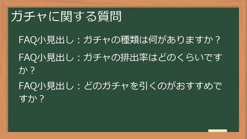 ガチャに関する質問