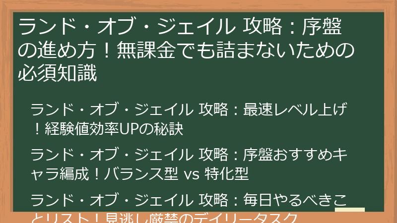 ランド・オブ・ジェイル 攻略：序盤の進め方！無課金でも詰まないための必須知識