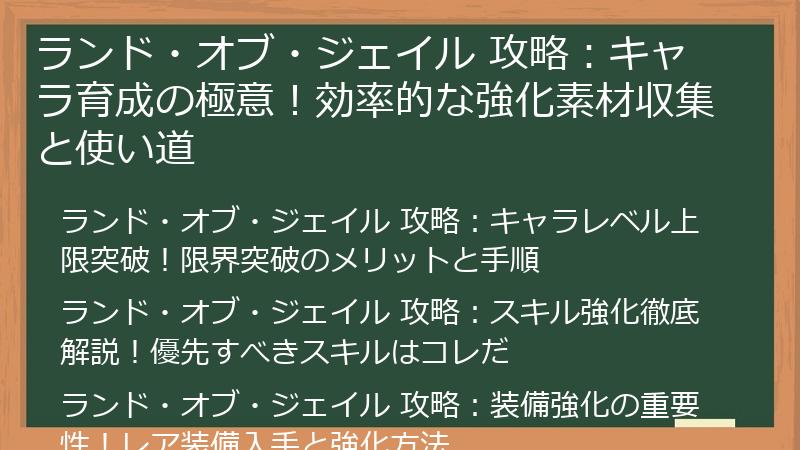 ランド・オブ・ジェイル 攻略：キャラ育成の極意！効率的な強化素材収集と使い道