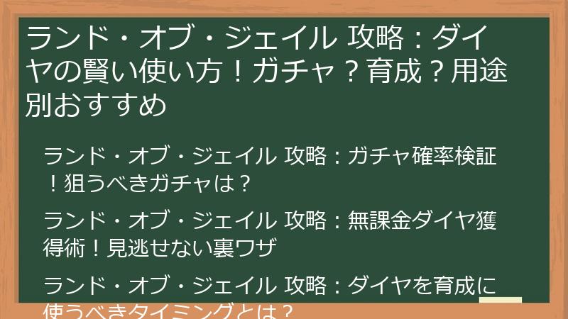 ランド・オブ・ジェイル 攻略：ダイヤの賢い使い方！ガチャ？育成？用途別おすすめ