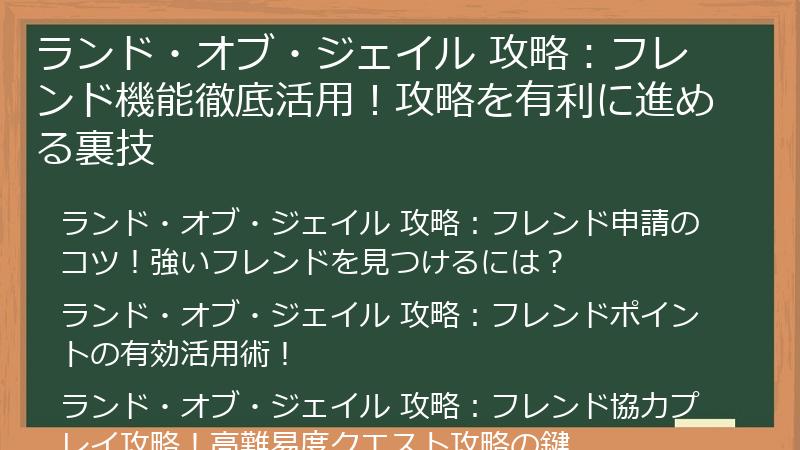 ランド・オブ・ジェイル 攻略：フレンド機能徹底活用！攻略を有利に進める裏技