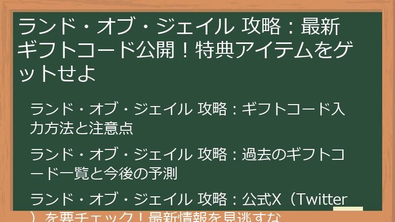ランド・オブ・ジェイル 攻略：最新ギフトコード公開！特典アイテムをゲットせよ