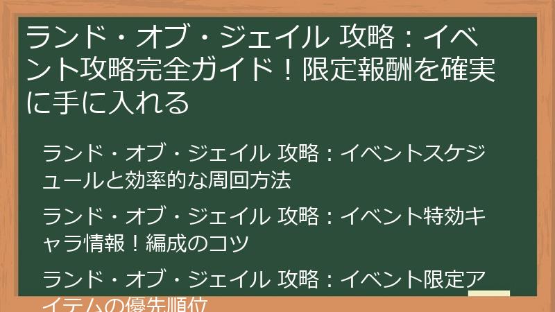 ランド・オブ・ジェイル 攻略：イベント攻略完全ガイド！限定報酬を確実に手に入れる