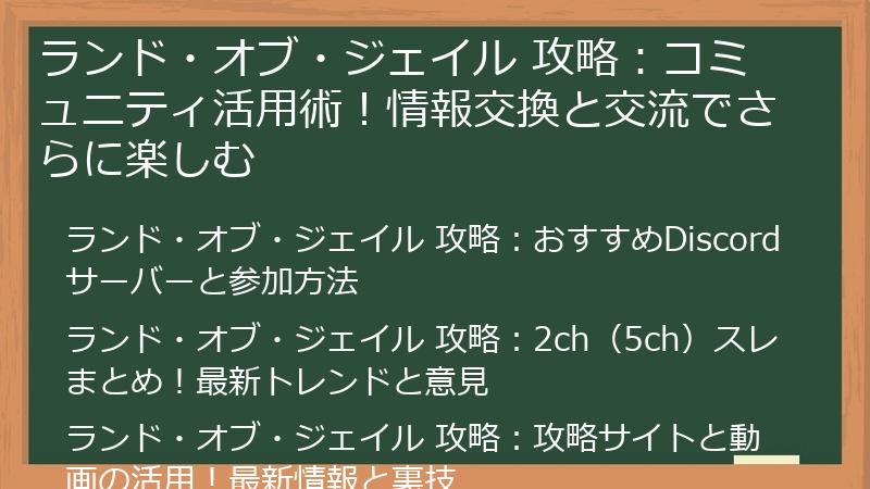 ランド・オブ・ジェイル 攻略：コミュニティ活用術！情報交換と交流でさらに楽しむ