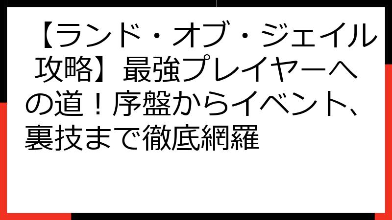 【ランド・オブ・ジェイル 攻略】最強プレイヤーへの道！序盤からイベント、裏技まで徹底網羅