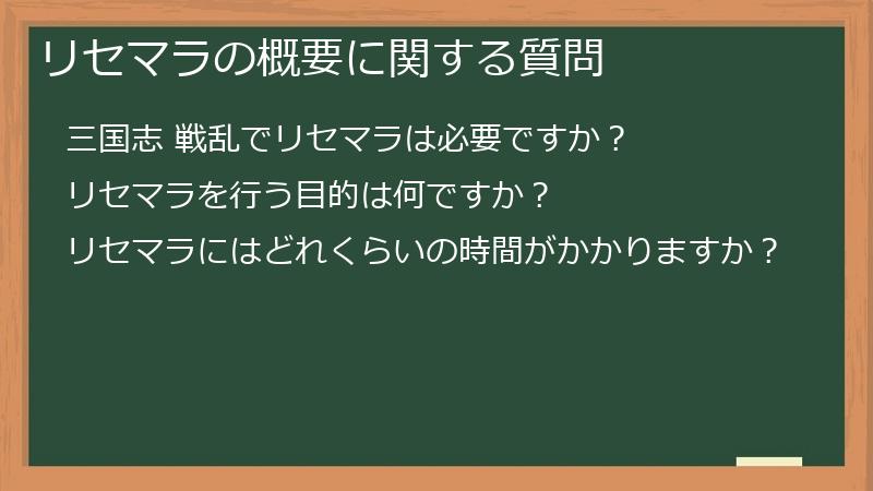 リセマラの概要に関する質問
