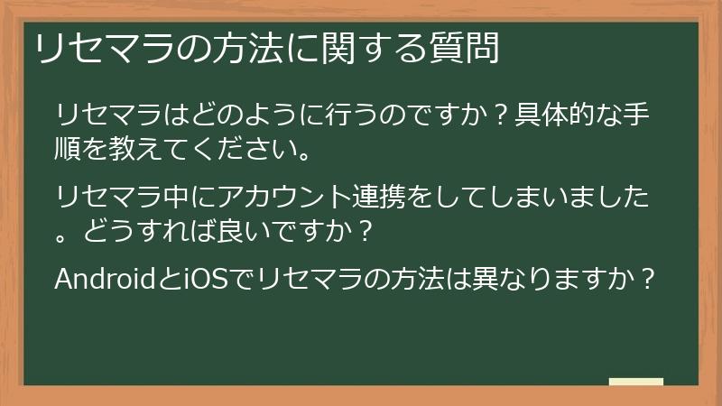 リセマラの方法に関する質問
