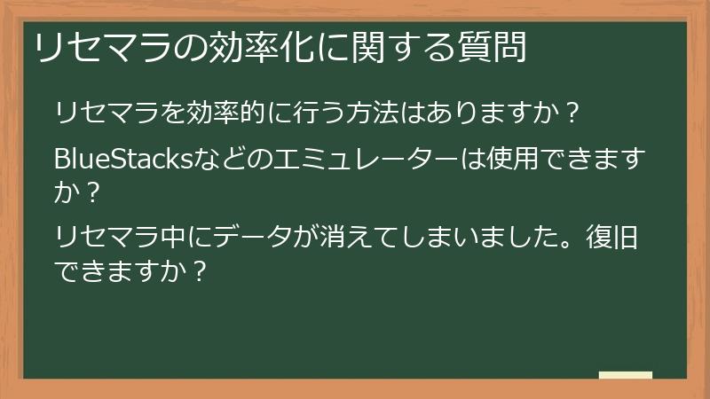 リセマラの効率化に関する質問