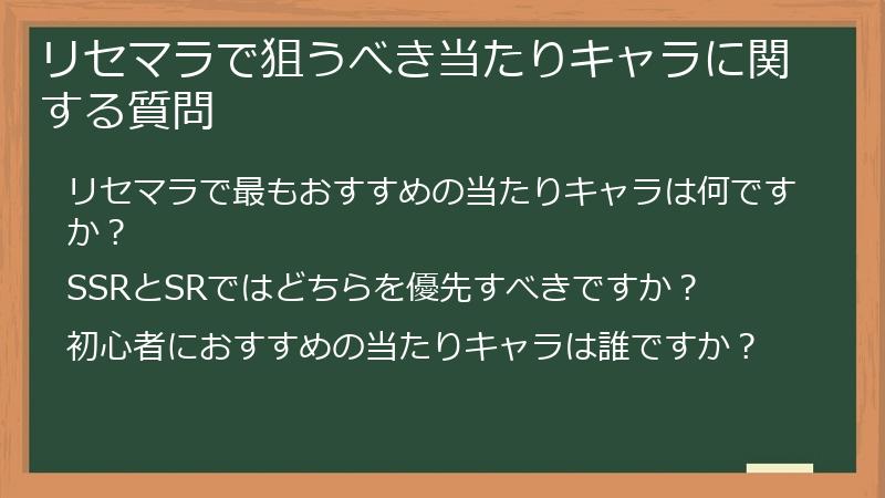リセマラで狙うべき当たりキャラに関する質問
