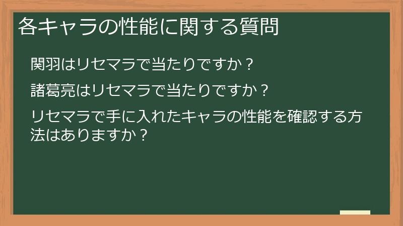 各キャラの性能に関する質問