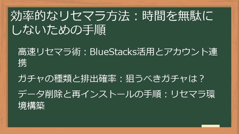 効率的なリセマラ方法：時間を無駄にしないための手順