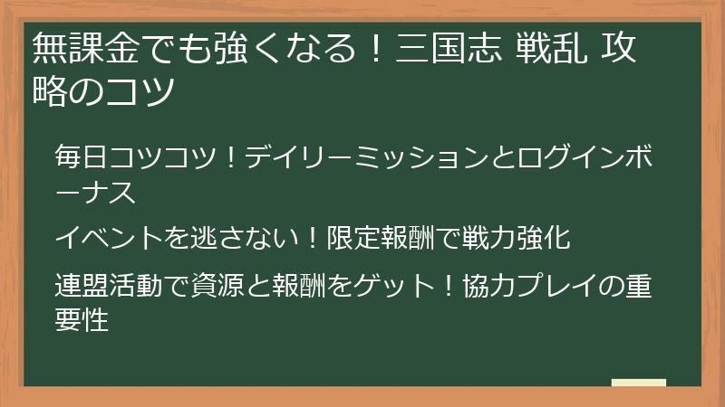 無課金でも強くなる！三国志 戦乱 攻略のコツ