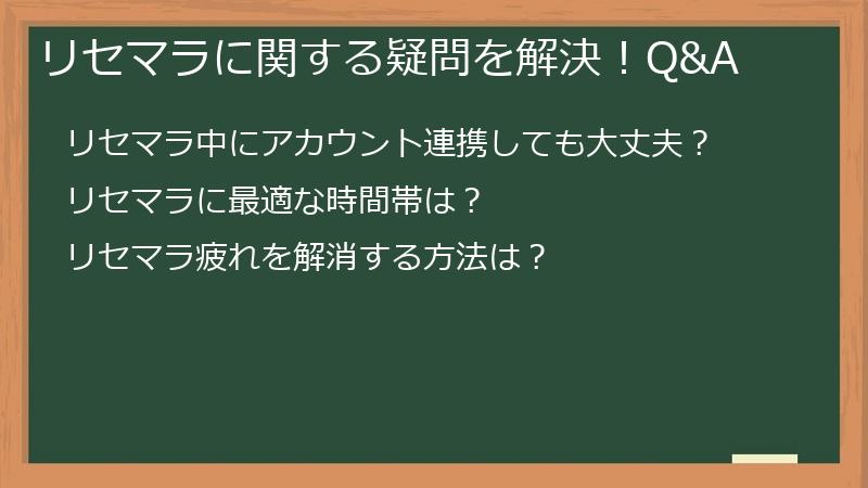 リセマラに関する疑問を解決！Q&A
