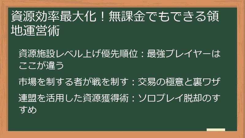 資源効率最大化！無課金でもできる領地運営術