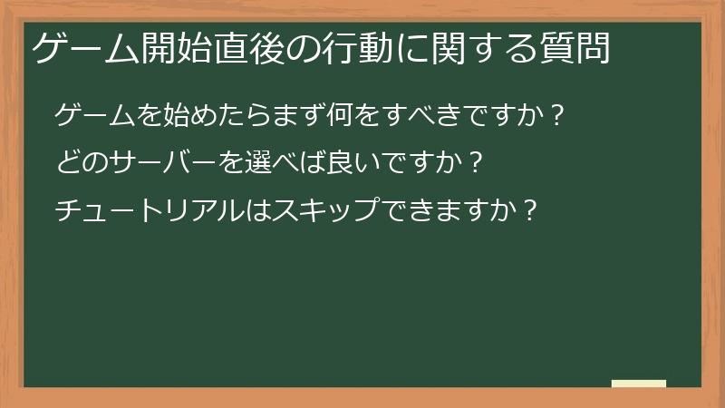 ゲーム開始直後の行動に関する質問