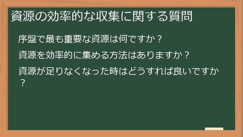 資源の効率的な収集に関する質問