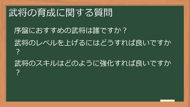 武将の育成に関する質問