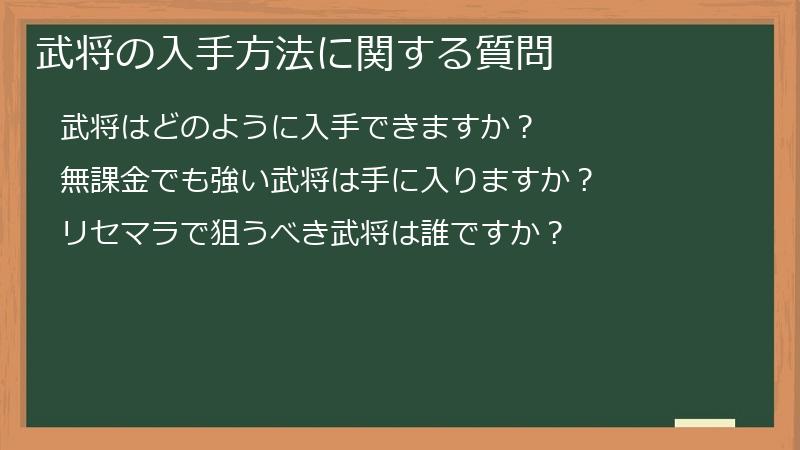 武将の入手方法に関する質問