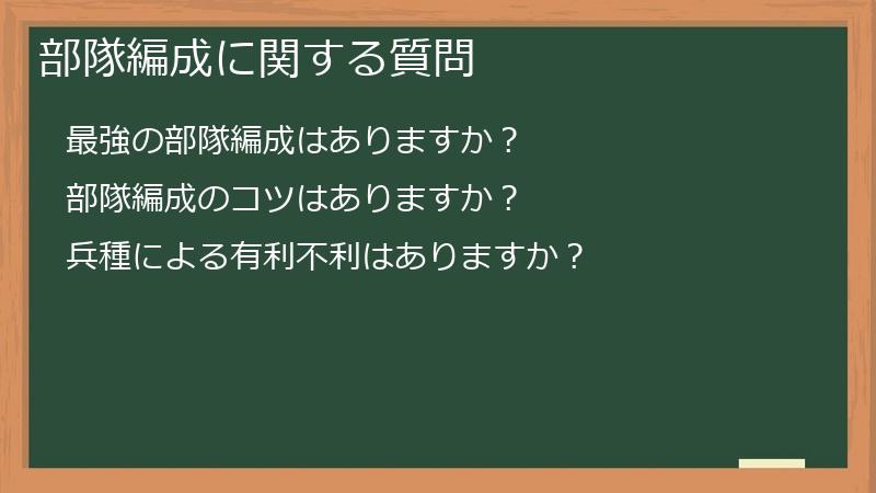 部隊編成に関する質問