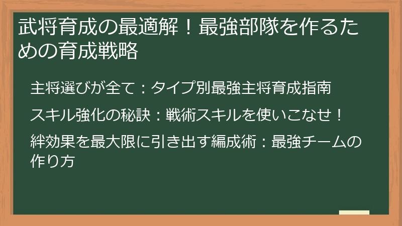 武将育成の最適解！最強部隊を作るための育成戦略