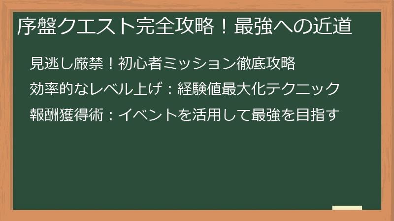 序盤クエスト完全攻略！最強への近道