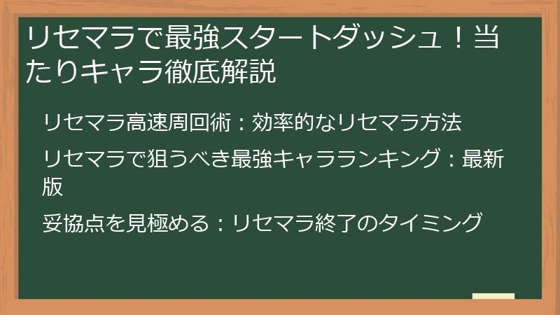 リセマラで最強スタートダッシュ！当たりキャラ徹底解説