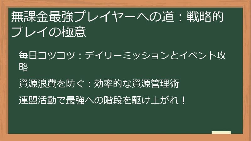 無課金最強プレイヤーへの道：戦略的プレイの極意