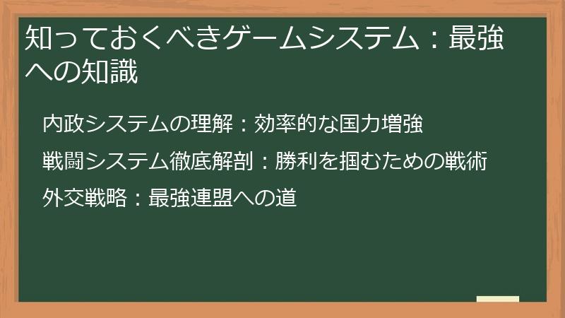 知っておくべきゲームシステム：最強への知識