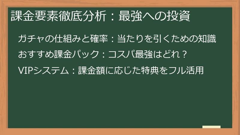 課金要素徹底分析：最強への投資