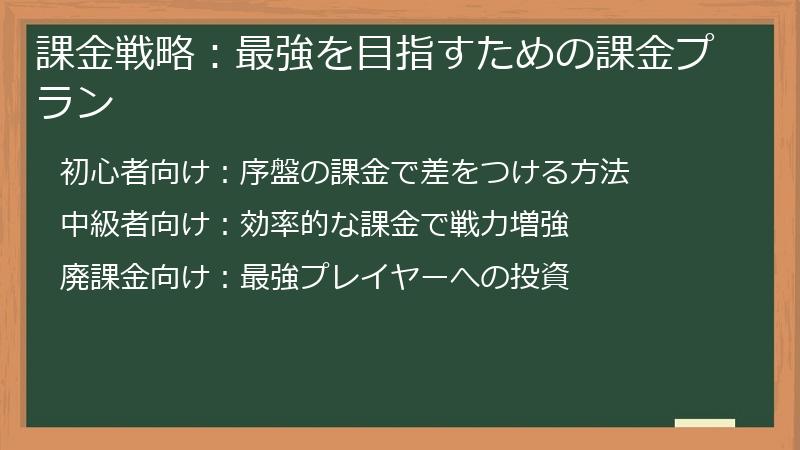 課金戦略：最強を目指すための課金プラン