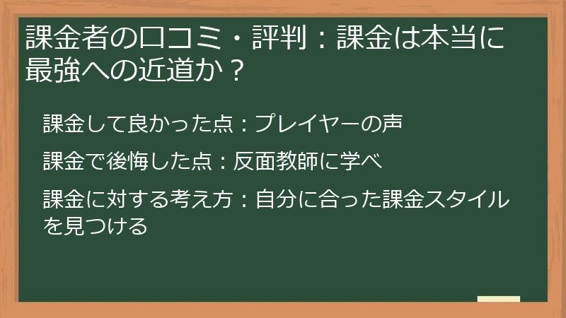 課金者の口コミ・評判：課金は本当に最強への近道か？