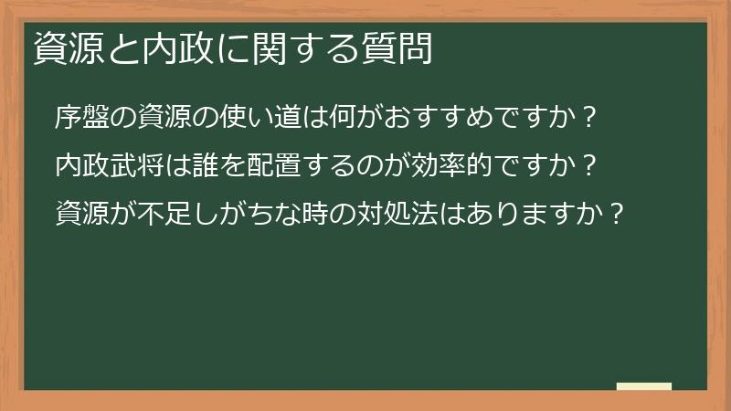 資源と内政に関する質問
