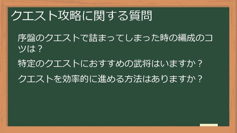 クエスト攻略に関する質問
