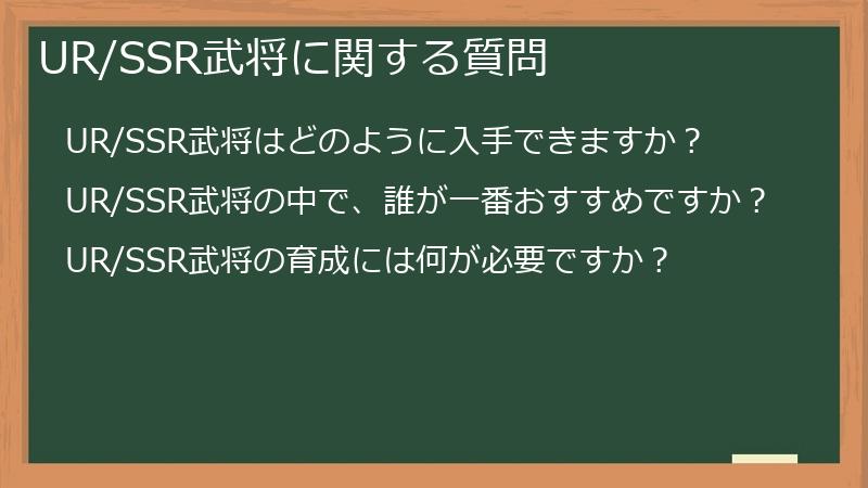 UR/SSR武将に関する質問