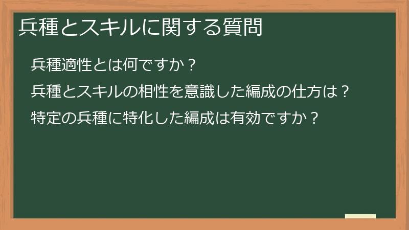 兵種とスキルに関する質問
