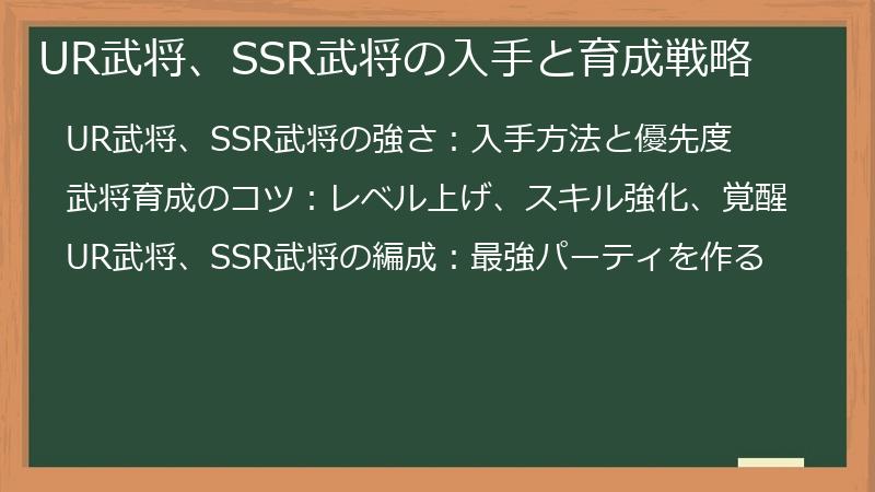 UR武将、SSR武将の入手と育成戦略