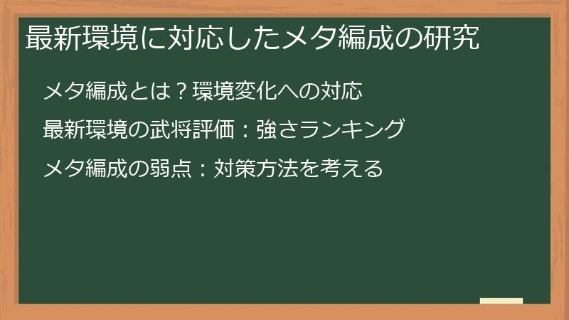 最新環境に対応したメタ編成の研究