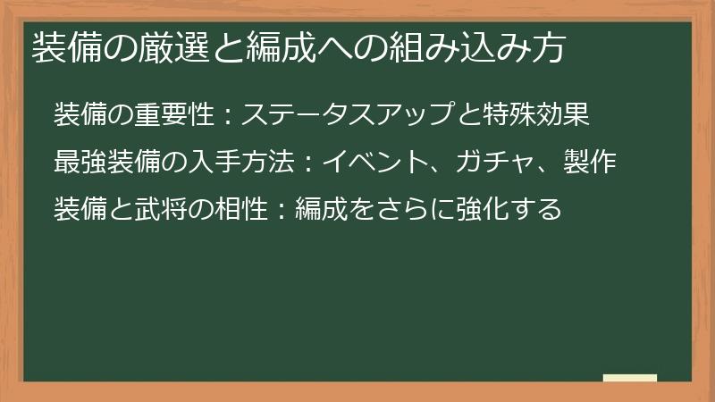 装備の厳選と編成への組み込み方