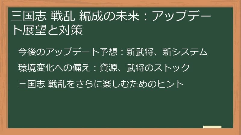三国志 戦乱 編成の未来:アップデート展望と対策