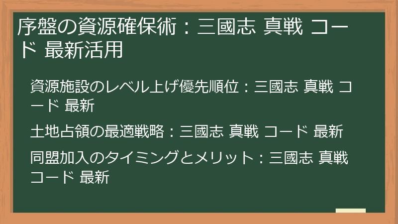 序盤の資源確保術：三國志 真戦 コード 最新活用
