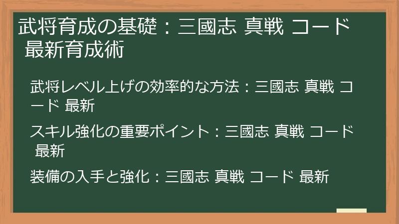 武将育成の基礎：三國志 真戦 コード 最新育成術
