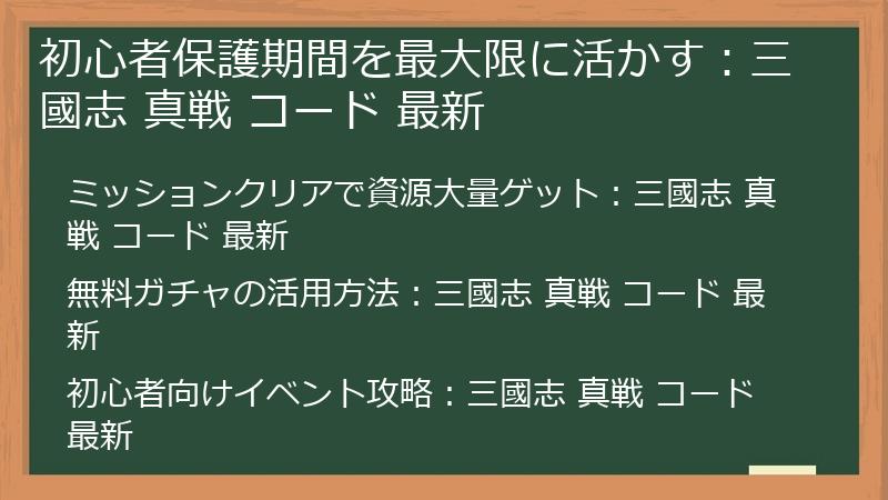 初心者保護期間を最大限に活かす：三國志 真戦 コード 最新