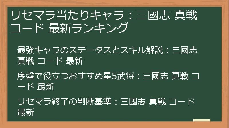 リセマラ当たりキャラ：三國志 真戦 コード 最新ランキング