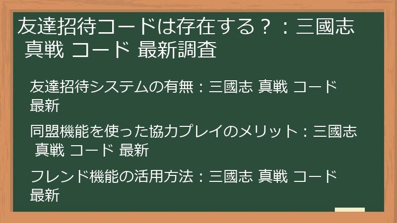 友達招待コードは存在する？：三國志 真戦 コード 最新調査