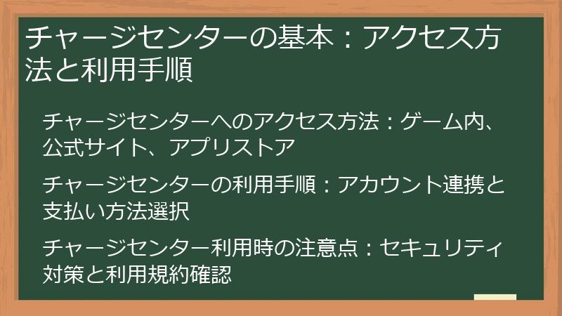 チャージセンターの基本：アクセス方法と利用手順